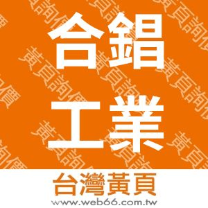 合錩工業有限公司