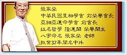 新生北路隆運閣張家榮張博清電話25672897-八字命理小孩命名圖1