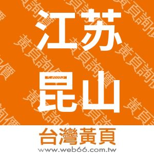 江苏昆山锦飞实业有限公司