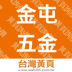 金屯五金工業股份有限公司