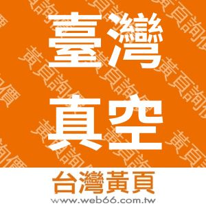 臺灣真空科技股份有限公司