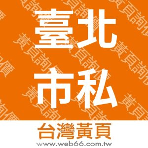 臺北市私立伯爵美髮短期補習班