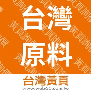 台灣原料行股份有限公司