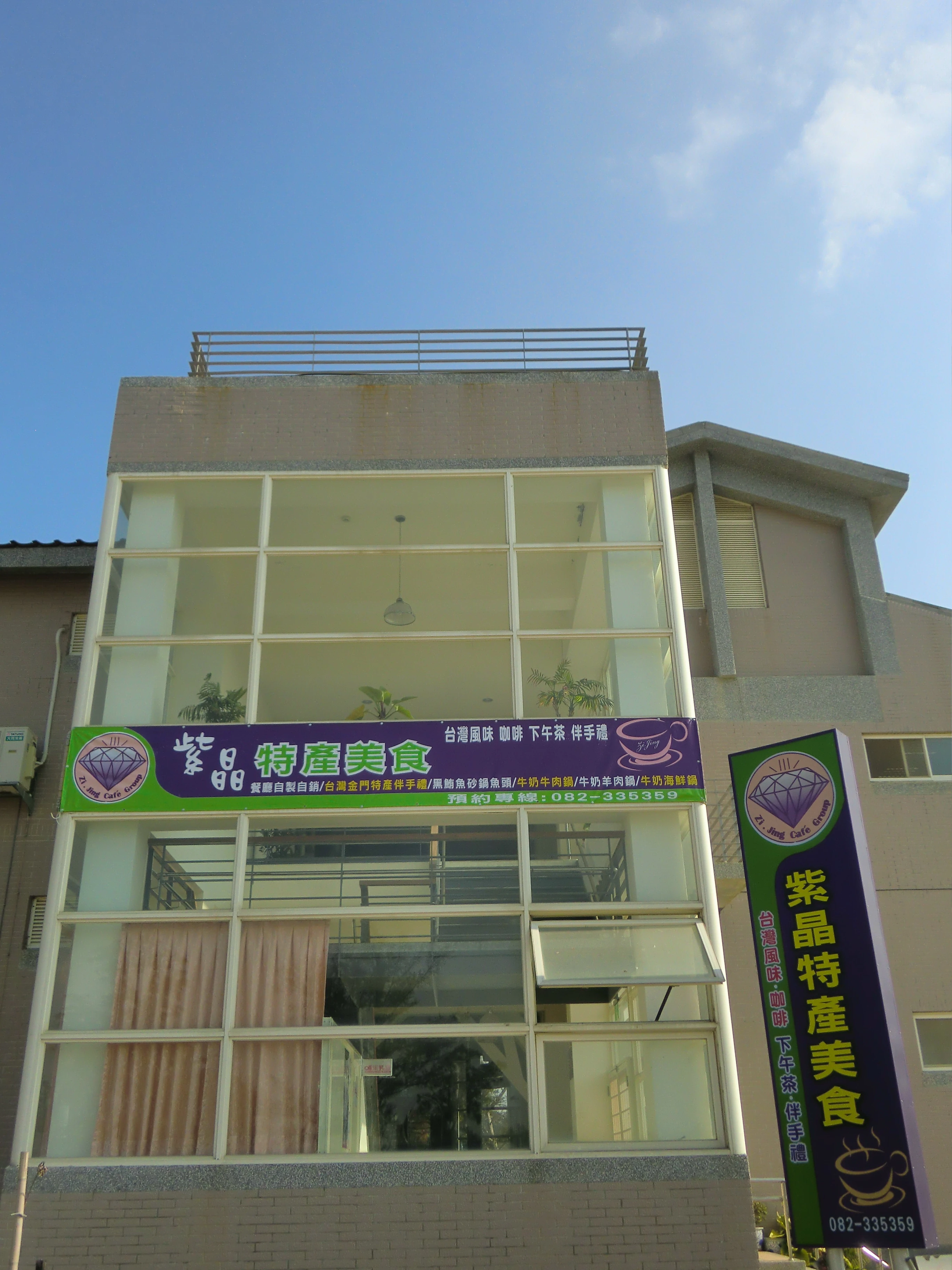 紫晶美食餐廳有限公司(金門營運所)圖2