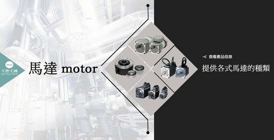 工控王國股份有限公司-營業項目(馬達、驅動器、控制