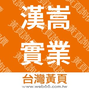 漢嵩實業股份有限公司