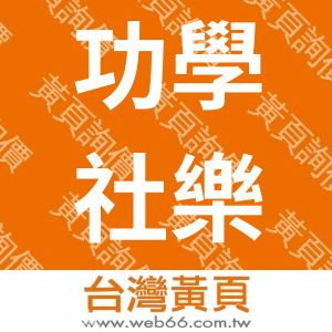 功學社樂器股份有限公司台北永吉分公司