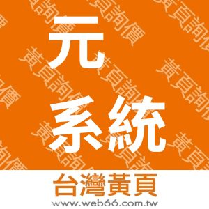 元鉿系統科技有限公司