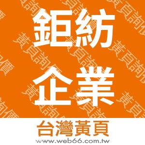 鉅紡企業股份有限公司