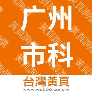广州市科思通技术有限公司