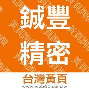 鋮豐精密企業有限公司