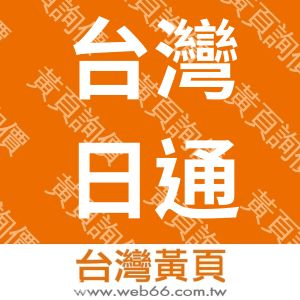 台灣日通國際物流股份有限公司