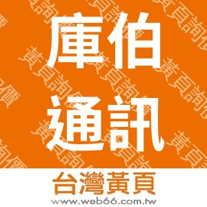 庫伯通訊