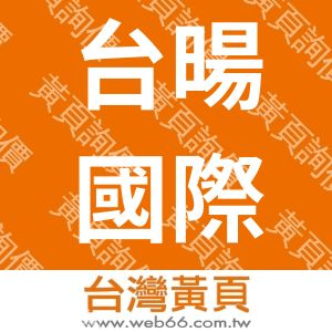 台暘國際實業有限公司