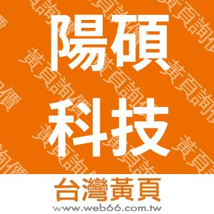 陽碩科技股份有限公司