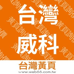 台灣威科儀器股份有限公司VEECOTAIWAN