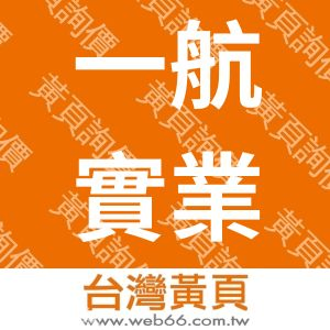 一航實業有限公司