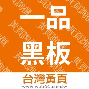 一品黑板有限公司