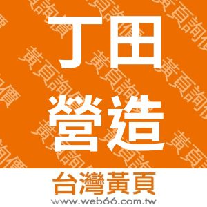 丁田營造股份有限公司