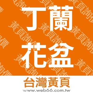 丁蘭花盆工程材料行