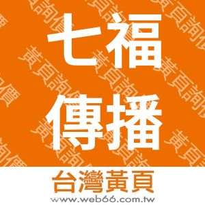 七福傳播事業有限公司