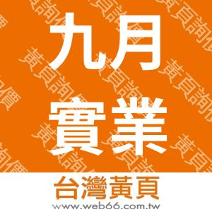 九月實業有限公司