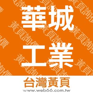 華城工業股份有限公司