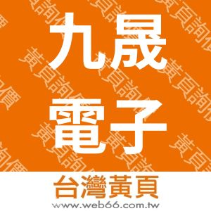 九晟電子股份有限公司