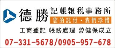 德勝記帳及報稅代理人事務所圖1