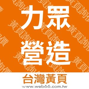 力眾營造工程有限公司