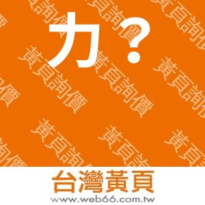 力？皏禶~有限公司