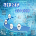 研電興有限公司