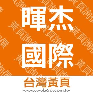 暉杰國際貿易有限公司