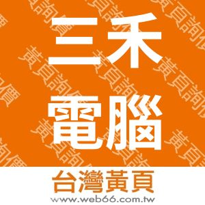 台南電腦維修找三禾電腦_全區