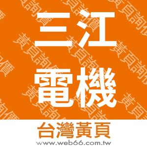 三江電機企業股份有限公司
