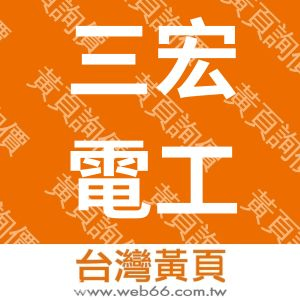 三宏電工廠股份有限公司