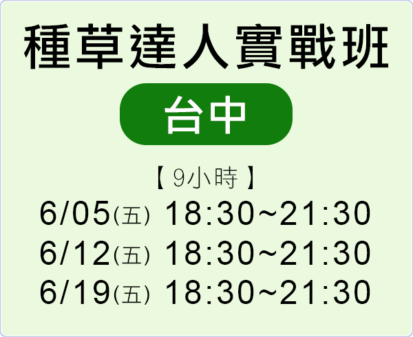 商業寫作增加第２收入- 種草達人實戰班