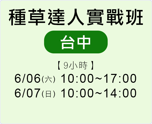 商業寫作增加第２收入- 種草達人實戰班