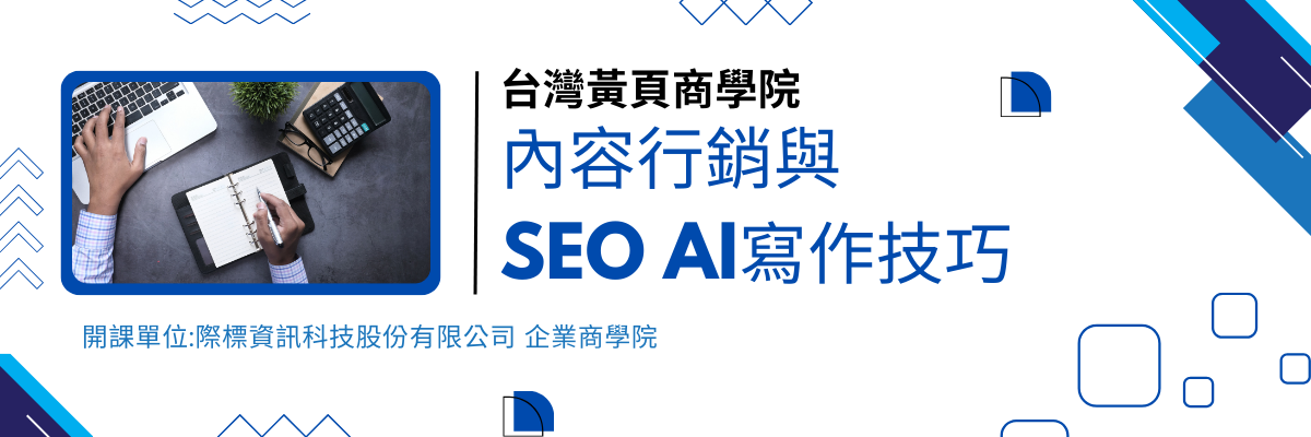 內容行銷與SEO AI寫作技巧