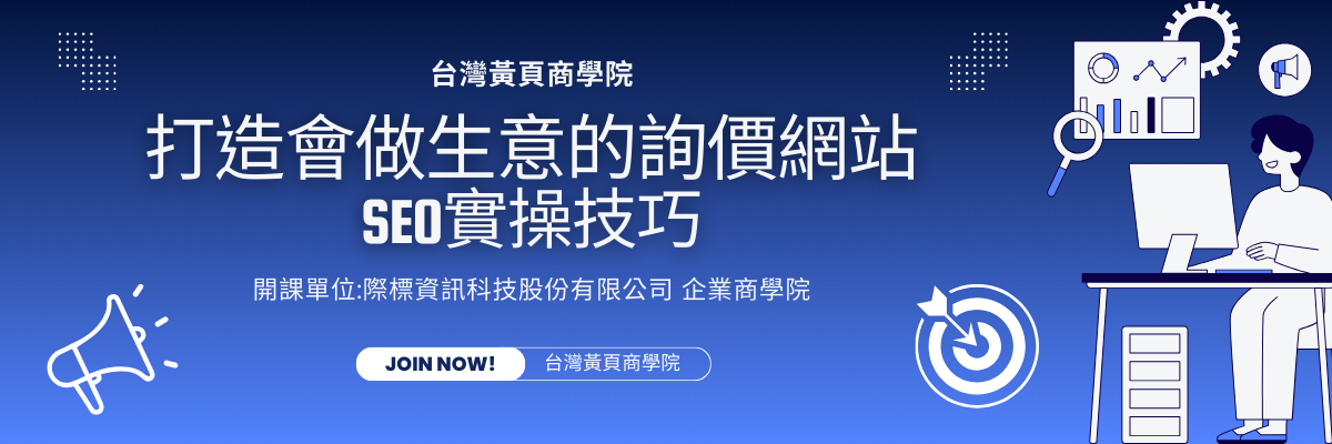 打造會做生意的詢價網站SEO實操技巧