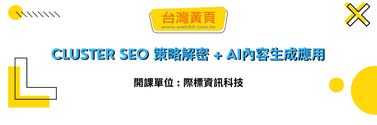 Cluster SEO 策略解密 + AI內容生成應用