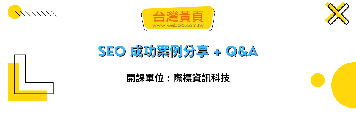 SEO 成功案例分享 + Q&A