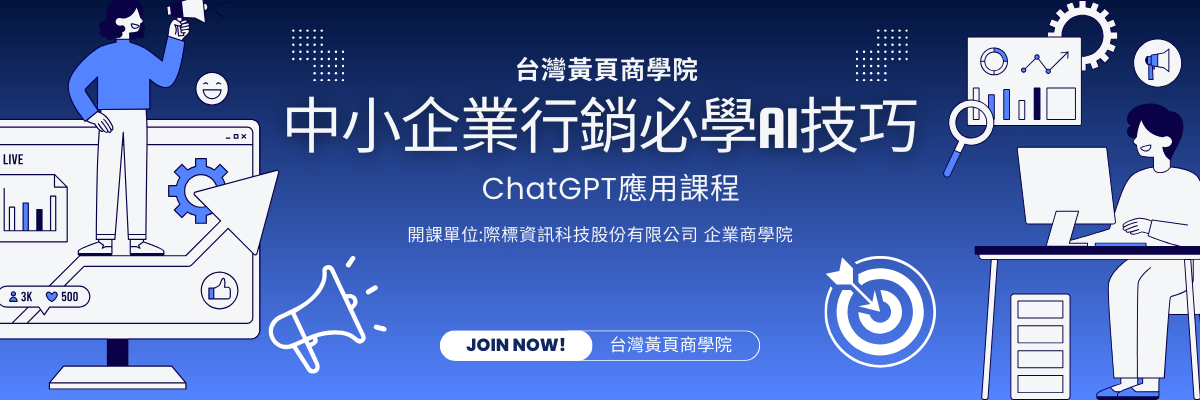 中小企業行銷必學AI技巧：ChatGPT應用課程