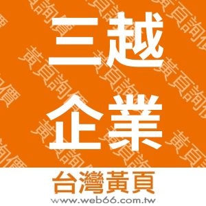 三越企業股份有限公司