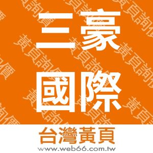 三豪國際企業有限公司