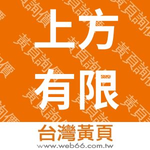 上方有限公司