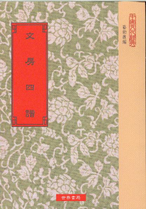 文房四譜
