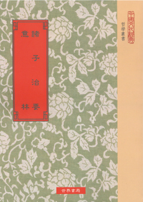 諸子治要.意林
