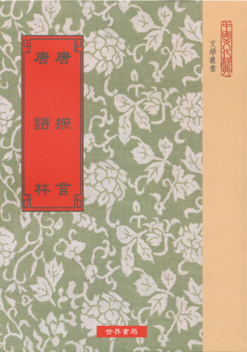 唐摭言.唐語林