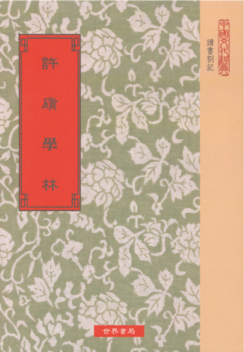 許廎學林